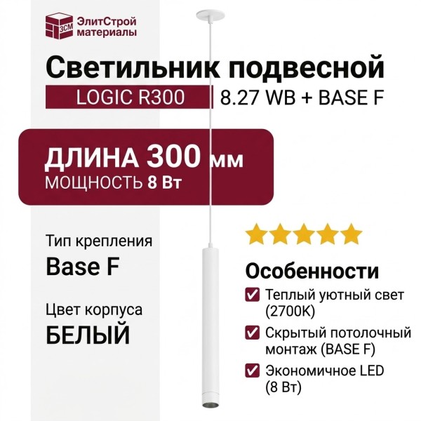 Светильник подвесной LOGIC R300 8.27 WB + BASE F