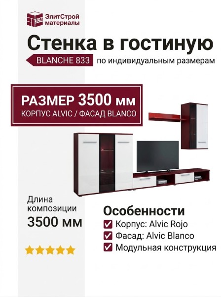 Стенка в гостиную BLANCHE 833