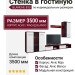 Стенка в гостиную BLANCHE 833