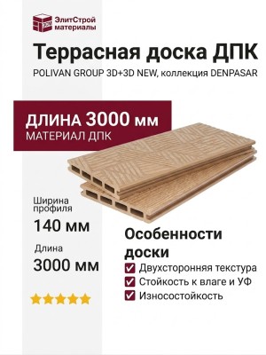 Террасная доска ДПК POLIVAN GROUP 3D+3D NEW пустотелая двухсторонняя DENPASAR Цвет: Песочный