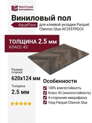 Виниловый пол AquaFloor коллекция Parquet Chevron Glue AF2557PGCh