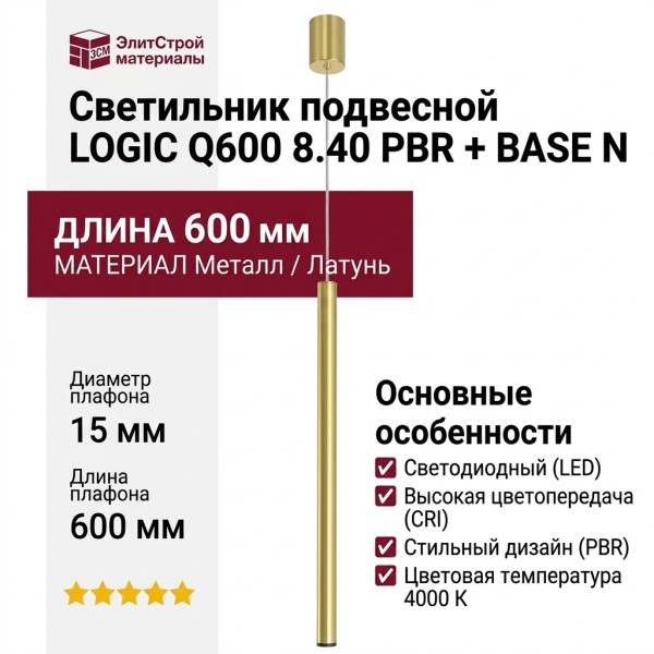 Светильник подвесной LOGIC Q600 8.40 PBR + BASE N
