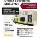 Стенка в гостиную MOLLY 920