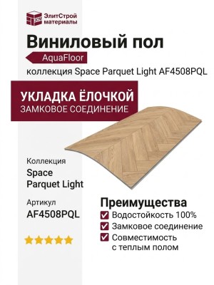 Виниловый пол AquaFloor коллекция Space Parquet Light AF4508PQL