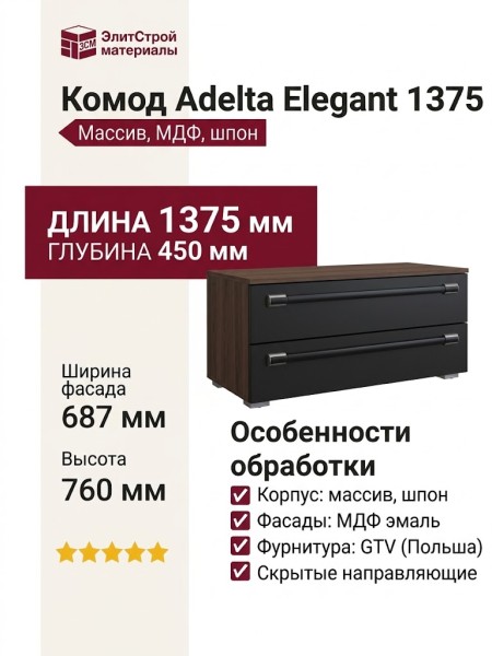 Комод Adelta Elegant 1375