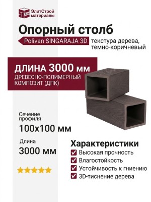 Опорный столб Polivan SINGARAJA 3D, текстура дерева, темно-коричневый