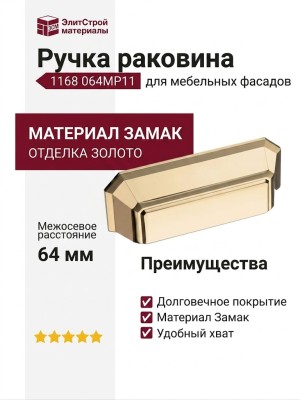 Ручка раковина 1168 064MP11, материал Замак, отделка Золото