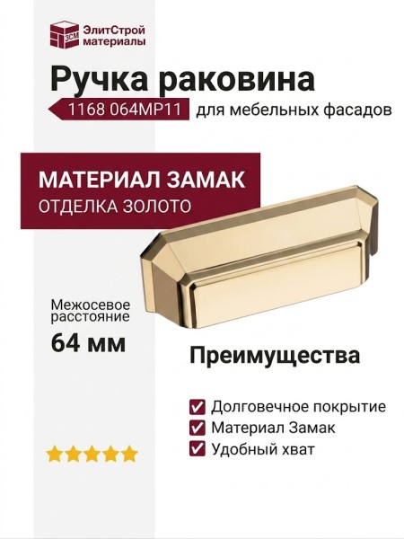 Ручка раковина 1168 064MP11, материал Замак, отделка Золото