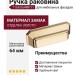 Ручка раковина 1168 064MP11, материал Замак, отделка Золото