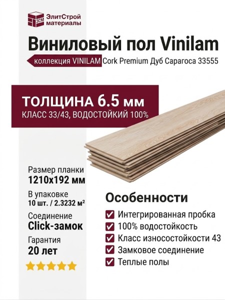 Виниловый пол Vinilam коллекция VINILAM Cork Premium Дуб Сарагоса 33555