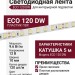 ECO 120 DW