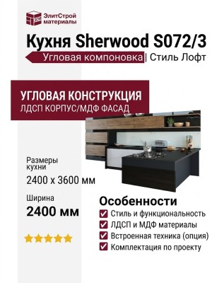 Кухня Sherwood S072/3