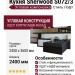 Кухня Sherwood S072/3