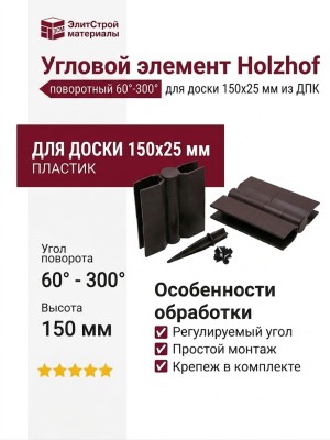 Поворотный угловой элемент из пластика для доски 150х25 мм из ДПК, угол поворота от 60° до 300°, коричневый Holzhof.