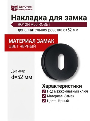 Дополнительные розетки для замка с межкомнатным ключом RO12N AL6 ROSET, материал Замак, цвет Чёрный, отделка Черный, d=52 мм