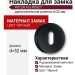 Дополнительные розетки для замка с межкомнатным ключом RO12N AL6 ROSET, материал Замак, цвет Чёрный, отделка Черный, d=52 мм