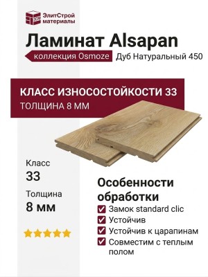 Ламинат Alsapan коллекция Osmoze Дуб Натуральный 450
