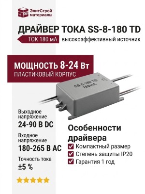 Драйвер тока SS-8-180 TD