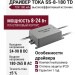 Драйвер тока SS-8-180 TD