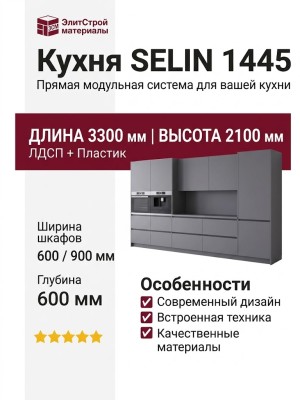 Кухня SELIN 1445