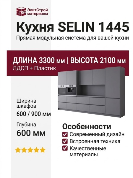 Кухня SELIN 1445