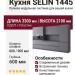 Кухня SELIN 1445