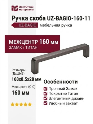 Ручка скоба UZ-BAGIO-160-11, материал Замак, отделка Титан, 168*8,5*28 мм