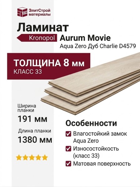 Ламинат Kronopol коллекция Aurum Movie Aqua Zero Дуб Charlie D4579