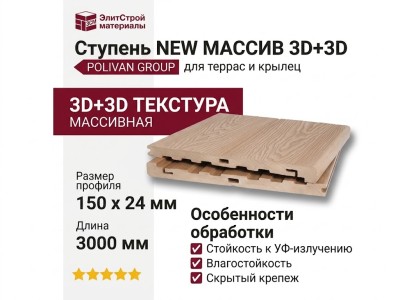 Ступень NEW МАССИВ 3D+3D POLIVAN GROUP DENPASAR песчаного цвета