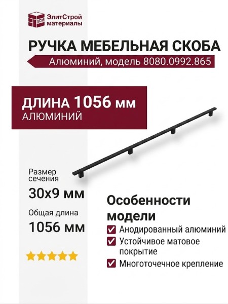Ручка скоба 8080.0992.865, материал Алюминий, цвет Чёрный, отделка Черный, 30*9*1056 мм