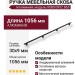 Ручка скоба 8080.0992.865, материал Алюминий, цвет Чёрный, отделка Черный, 30*9*1056 мм