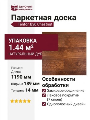 Паркетная доска Tenfor Дуб Chestnut 1.44