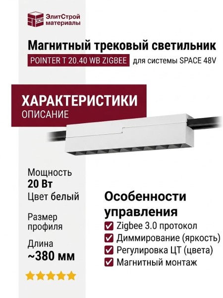 Магнитный трековый светильник POINTER T 20.40 WB ZIGBEE