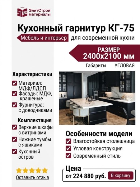 Кухонный гарнитур КГ-75