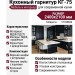 Кухонный гарнитур КГ-75