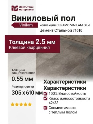 Виниловый пол Vinilam коллекция CERAMO VINILAM Glue Цемент Стальной 71610