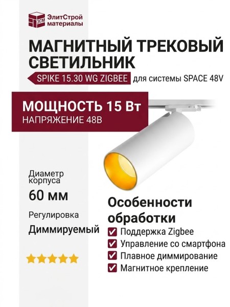 Магнитный трековый светильник SPIKE 15.30 WG ZIGBEE