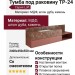 Тумба под раковину ТР-24