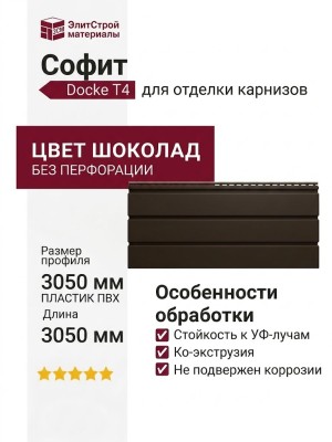 Софит Docke T4 без перфорации, Шоколад
