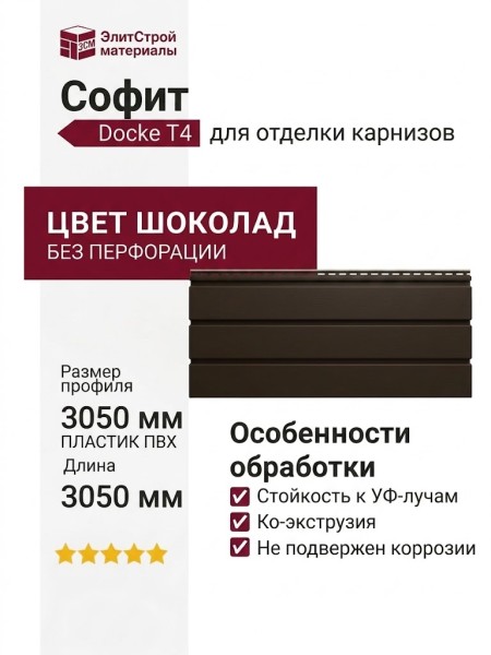Софит Docke T4 без перфорации, Шоколад