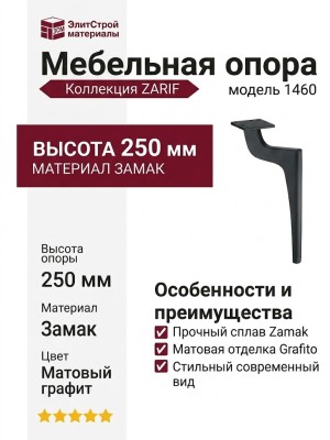 Опора мебельная 1460 ZARIF Leg 250 мм Aqua Gri Matt, материал Замак, отделка Графит