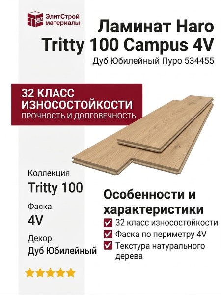 Ламинат Haro коллекция Tritty 100 Campus 4V Дуб Юбилейный Пуро 534455