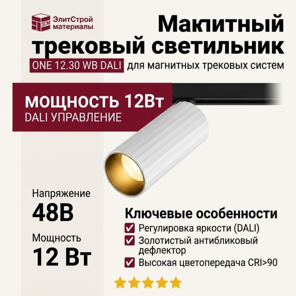 Магнитный трековый светильник ONE 12.30 WB DALI
