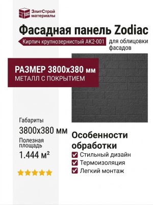 Фасадная панель Zodiac Кирпич крупнозернистый AK2-001
