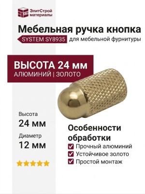 Ручка кнопка SYSTEM SY8935 0012 GL, материал Алюминий, отделка Золото, 24*d=12 мм