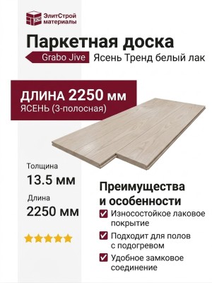Паркетная доска Grabo коллекция Jive Ясень Тренд белый лак