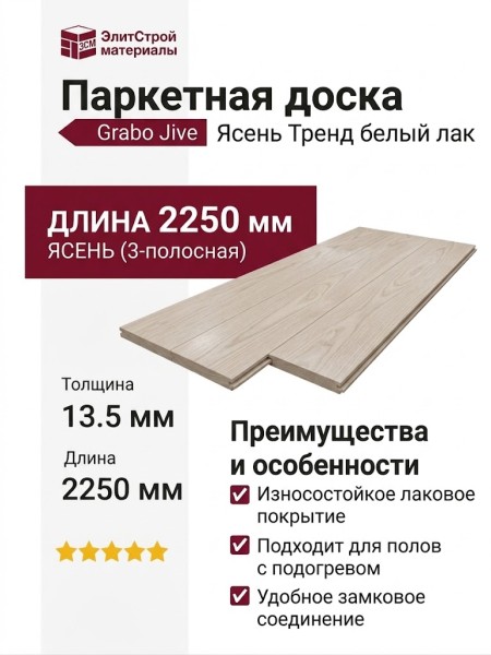 Паркетная доска Grabo коллекция Jive Ясень Тренд белый лак