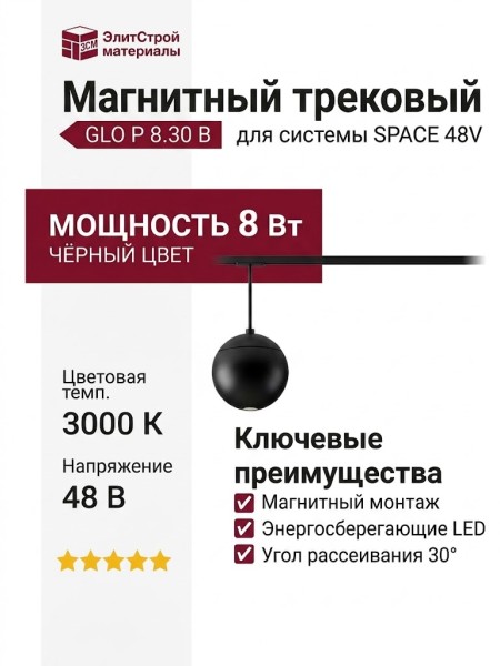 Магнитный трековый светильник GLO P 8.30 B