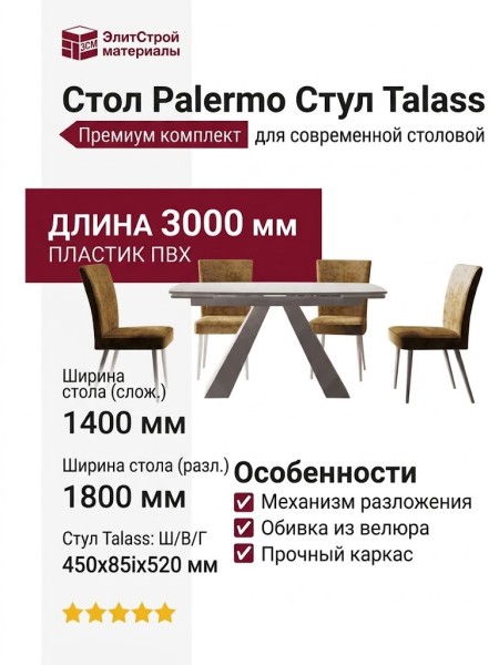Стол Palermo Стул Talass