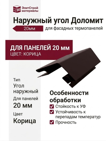 Наружный угол для фасадных термопанелей Доломит 20мм, Корица